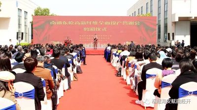 Nantong Dongyi High-tech Fiber Technology Project is fully put into operation 